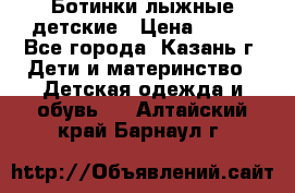 Ботинки лыжные детские › Цена ­ 450 - Все города, Казань г. Дети и материнство » Детская одежда и обувь   . Алтайский край,Барнаул г.